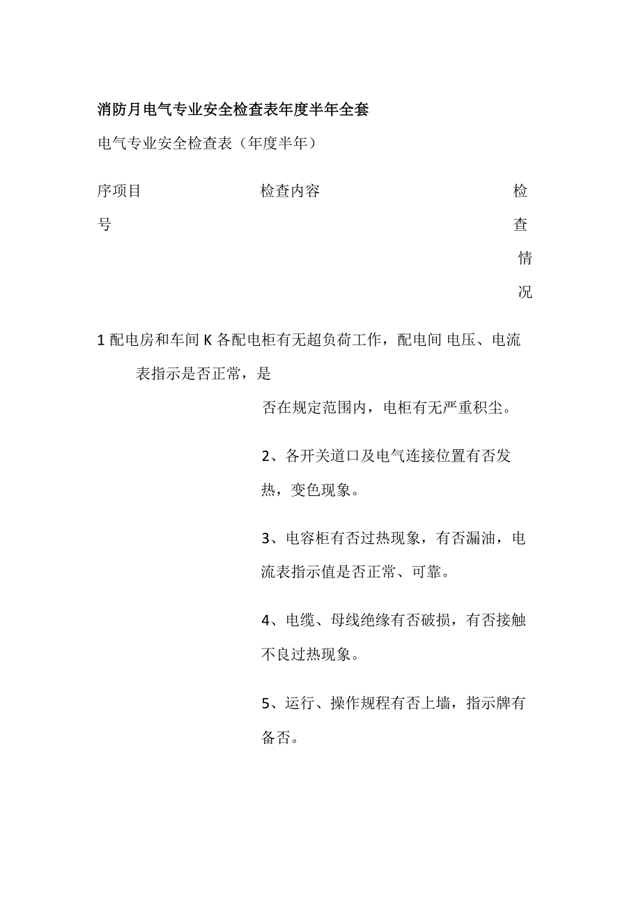 消防月 电气专业安全检查表 年度 半年全套.docx_第1页