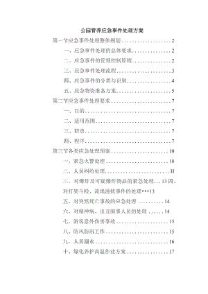 公园管养应急事件处理方案.docx