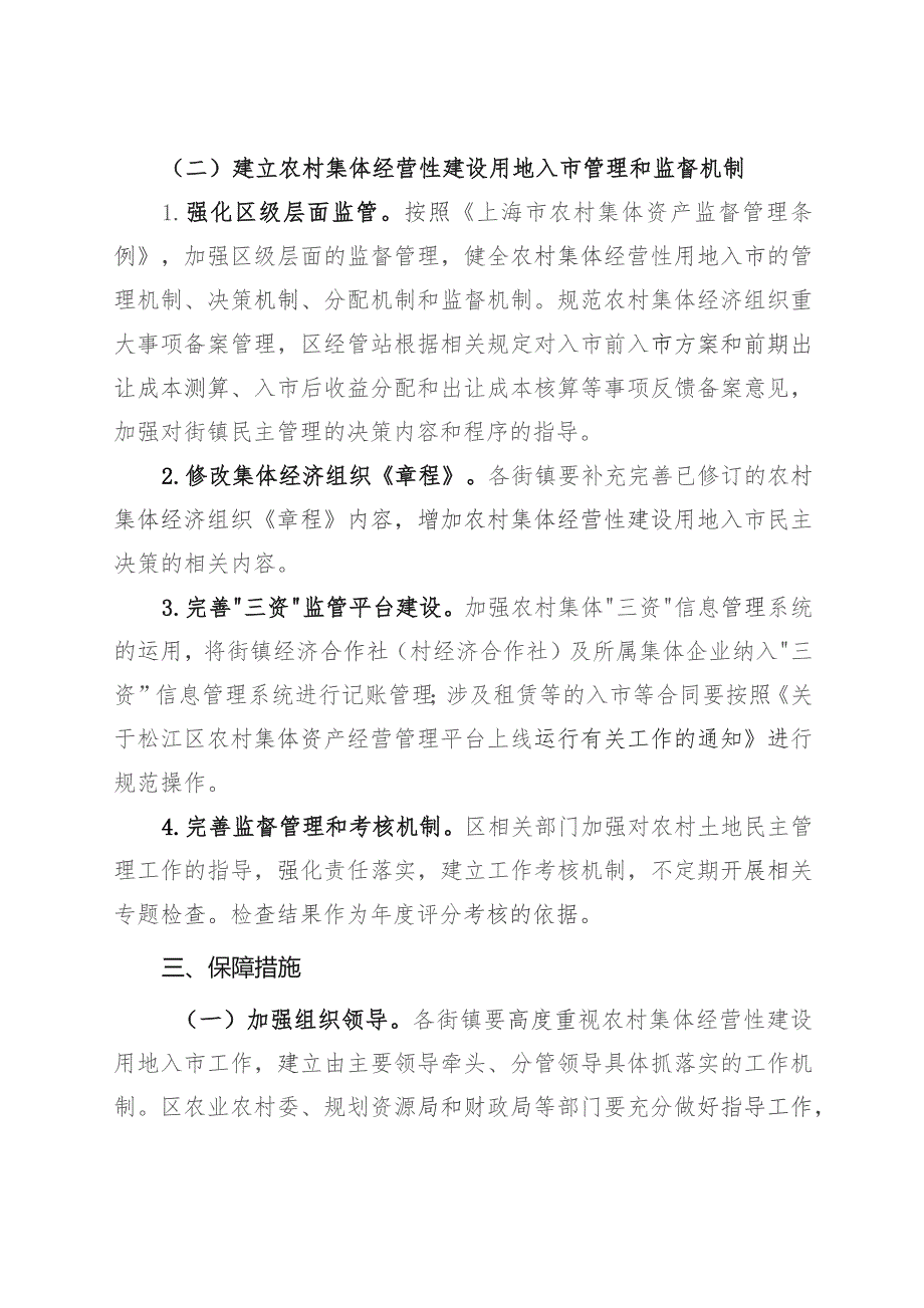 关于上海市松江区农村集体经营性建设用地入市民主管理的实施意见.docx_第3页