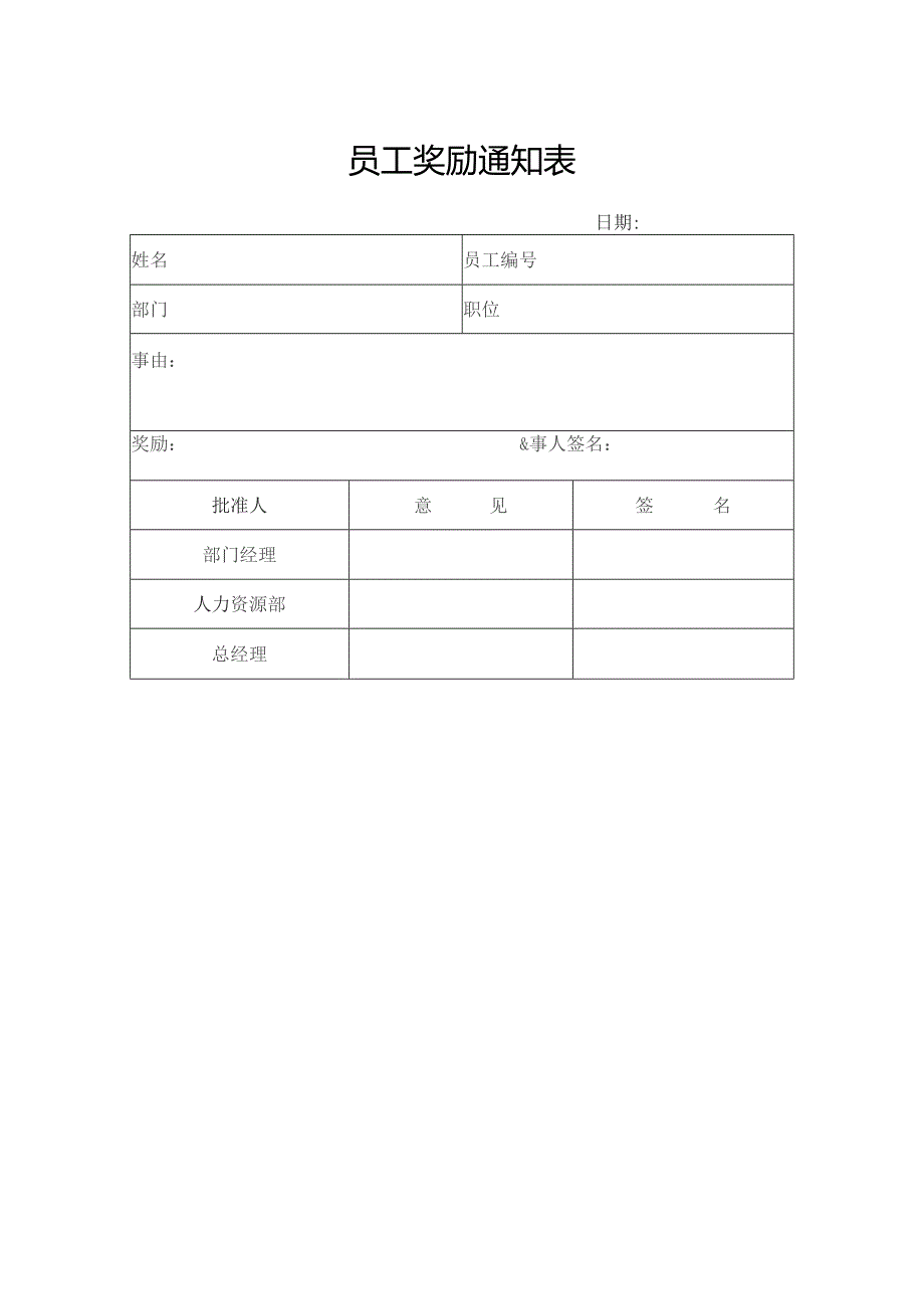 员工奖励通知表.docx_第1页