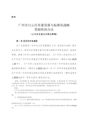 广州市白云区质量发展与标准化战略奖励资助办法（2023征求意见对照注释稿）.docx