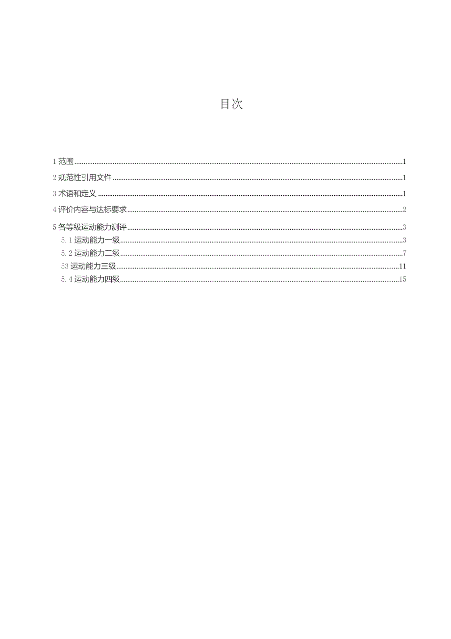 2024羽毛球课程学生运动能力标准.docx_第2页