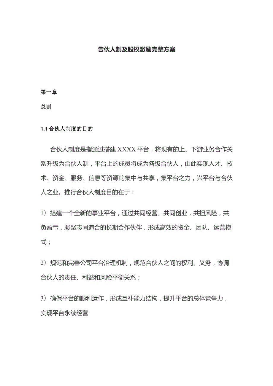 合伙人制及股权激励完整方案.docx_第1页