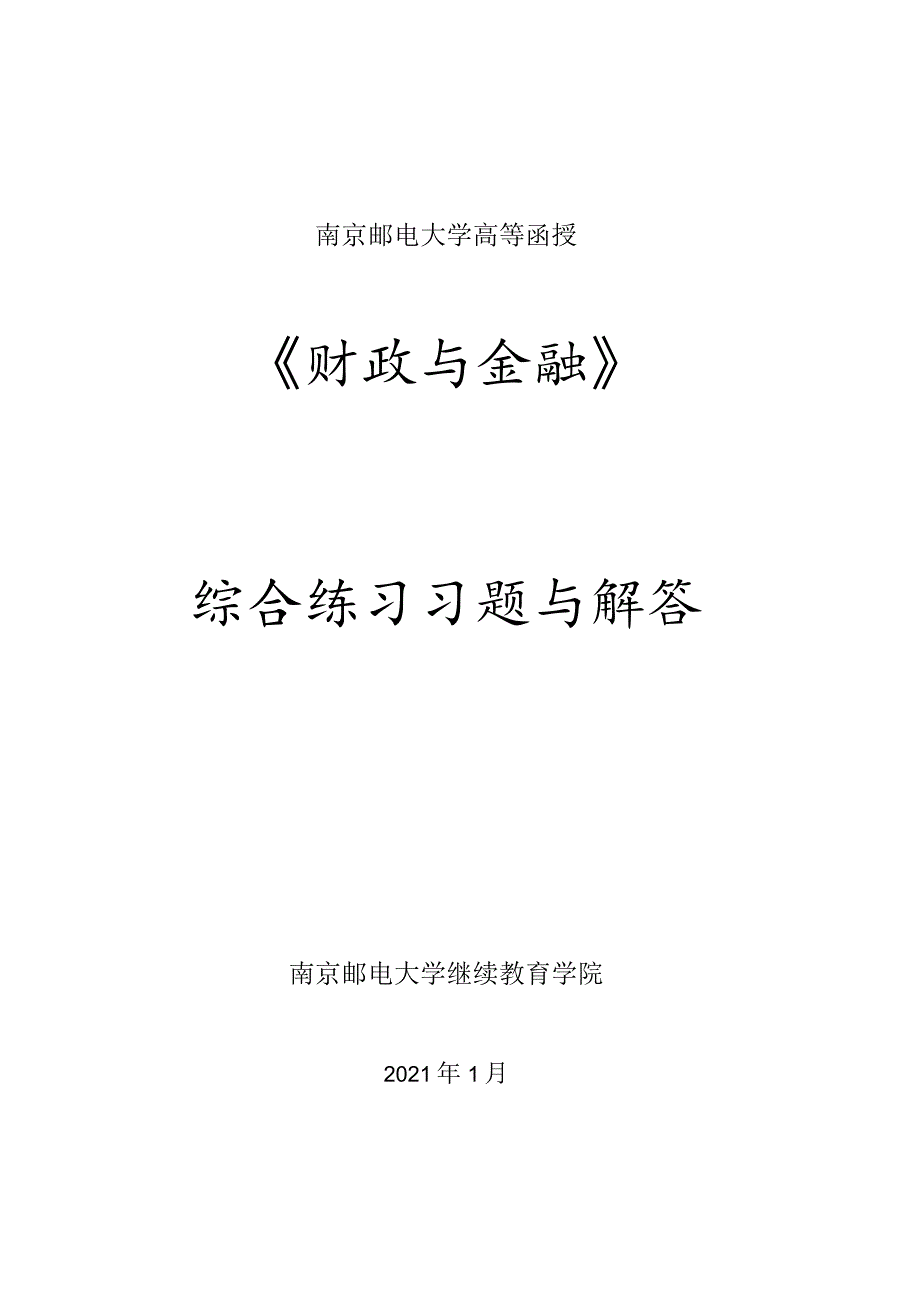 南邮财政与金融综合练习2021期末复习题.docx_第1页