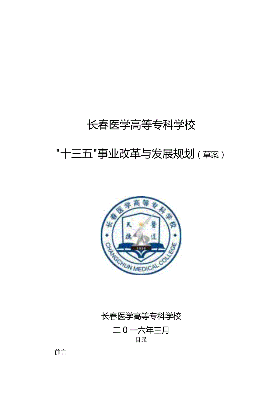 长春医学高等专科学校“十三五”事业改革与发展规划草案.docx_第1页