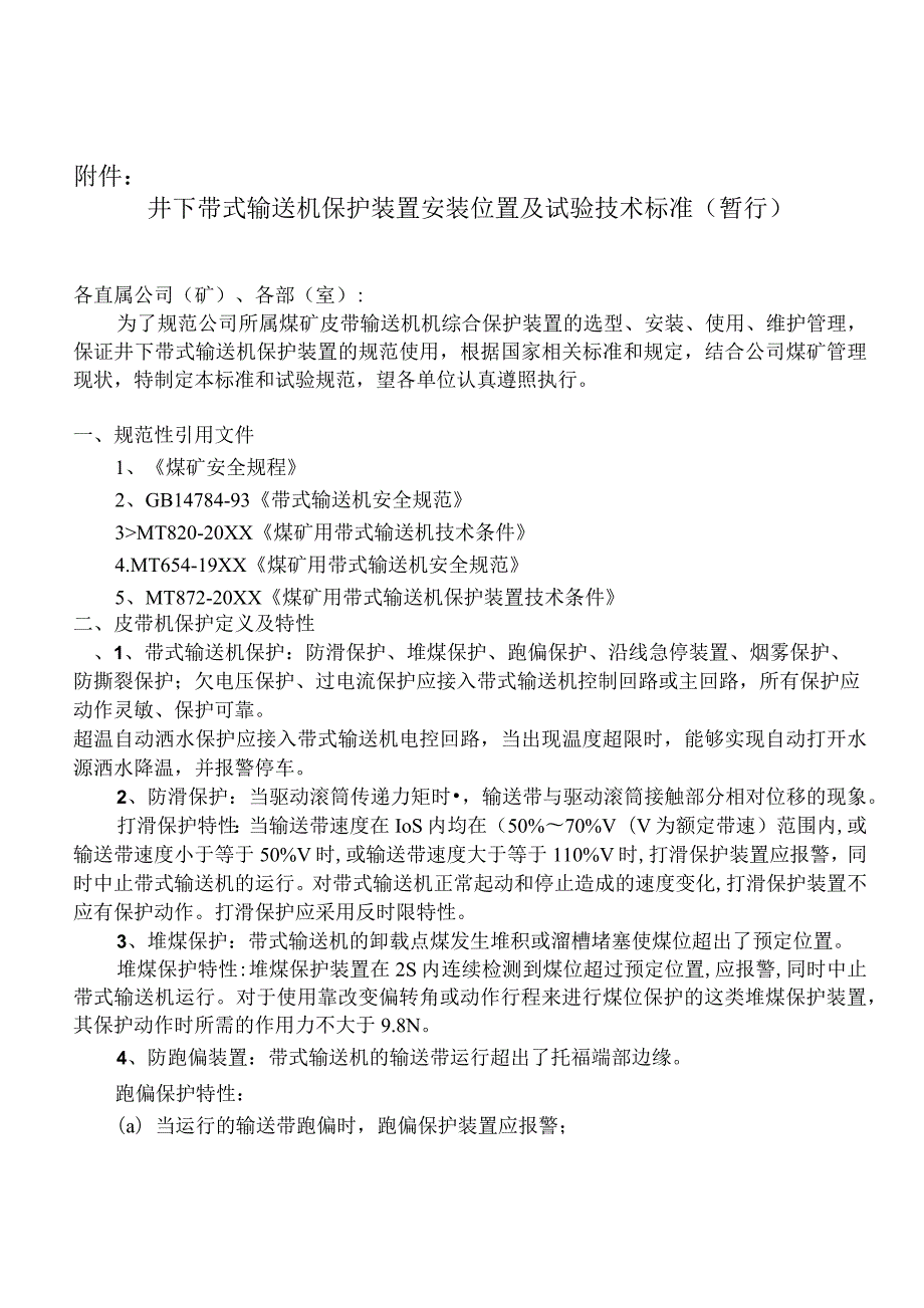 (新)XX企业井下带式输送机保护装置安装位置及试验技术标准(暂行).docx_第1页