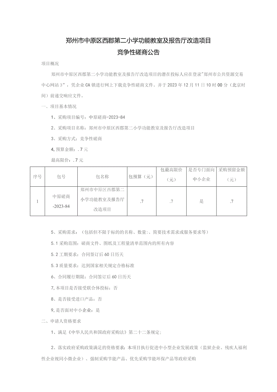 郑州市中原区西郡第二小学功能教室及报告厅改造项目.docx_第1页