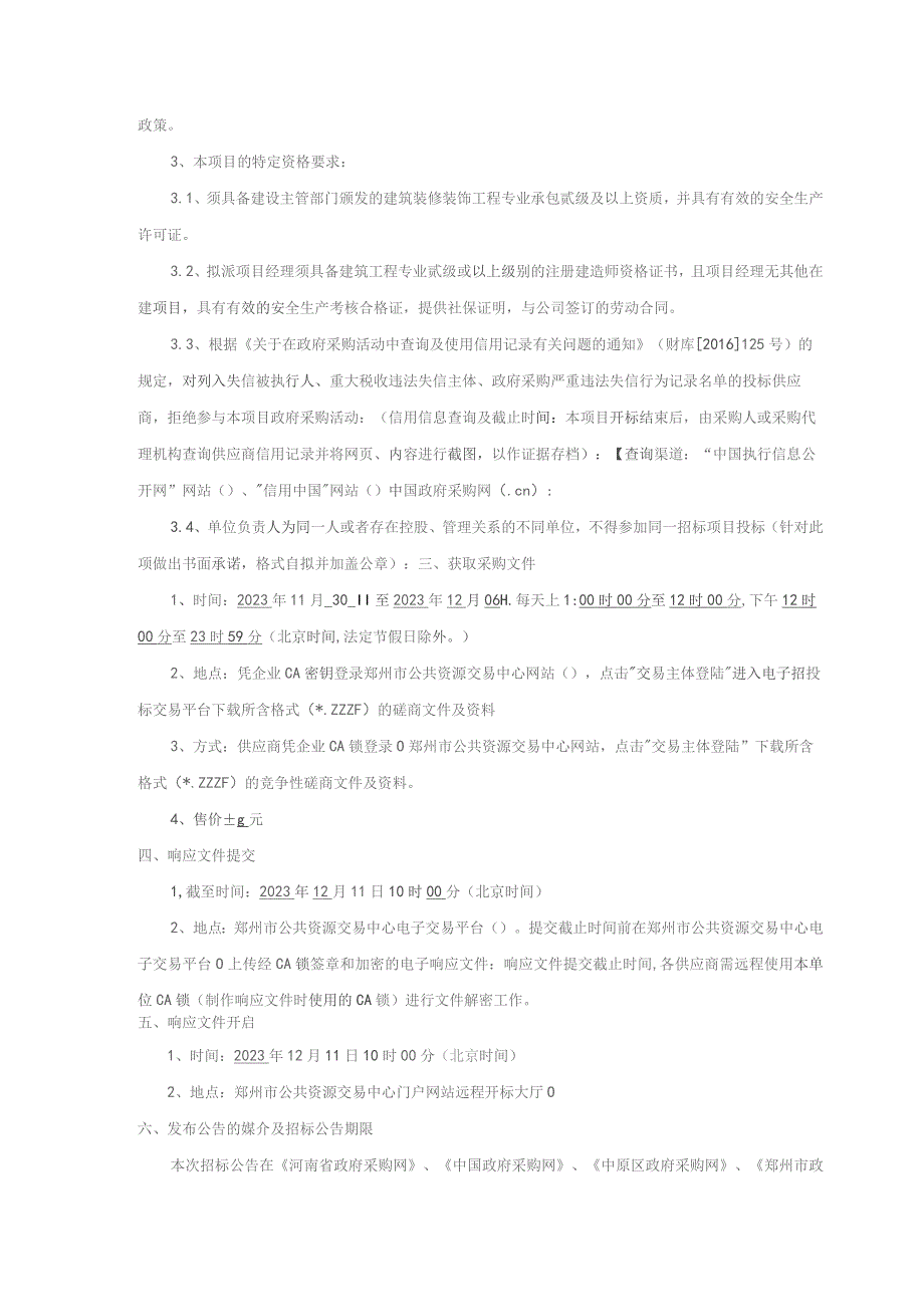 郑州市中原区西郡第二小学功能教室及报告厅改造项目.docx_第2页