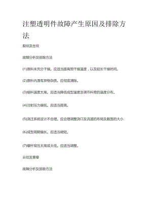 注塑透明件故障产生原因及排除方法.docx