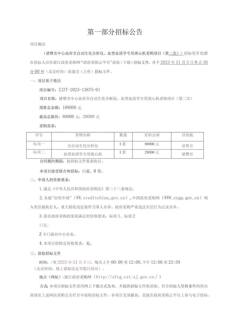 血库全自动生化分析仪、血型血清学专用离心机采购项目（第二次）招标文件.docx_第3页