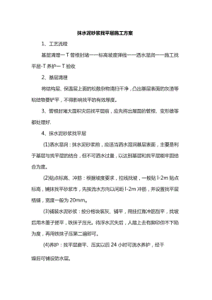 抹水泥砂浆找平层施工方案.docx