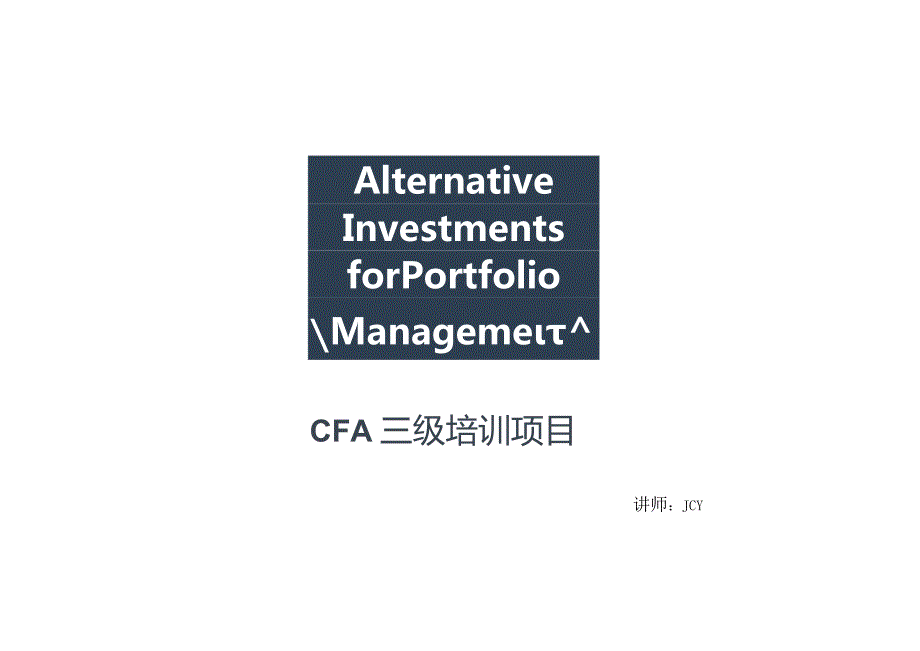 CFA三级知识点必备：Alternative Investment_标准版.docx_第1页