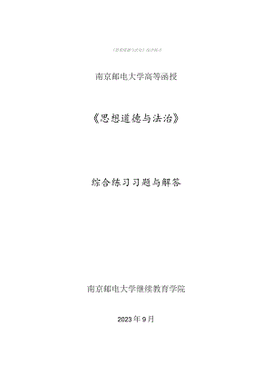 南邮《思想道德与法治》综合习题册2023.10期末复习题.docx