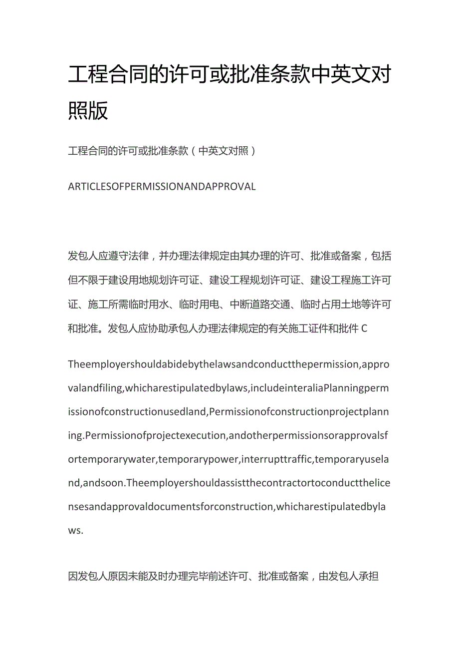 工程合同的许可或批准条款中英文对照版.docx_第1页