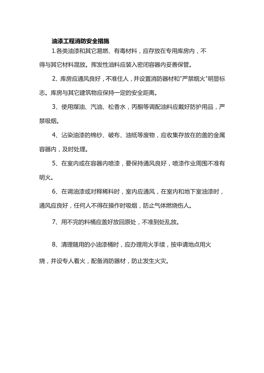 油漆工程消防安全措施.docx_第1页