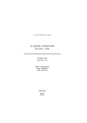 DLT 5210.5-2018 电力建设施工质量验收规程 第5部分：焊接.docx