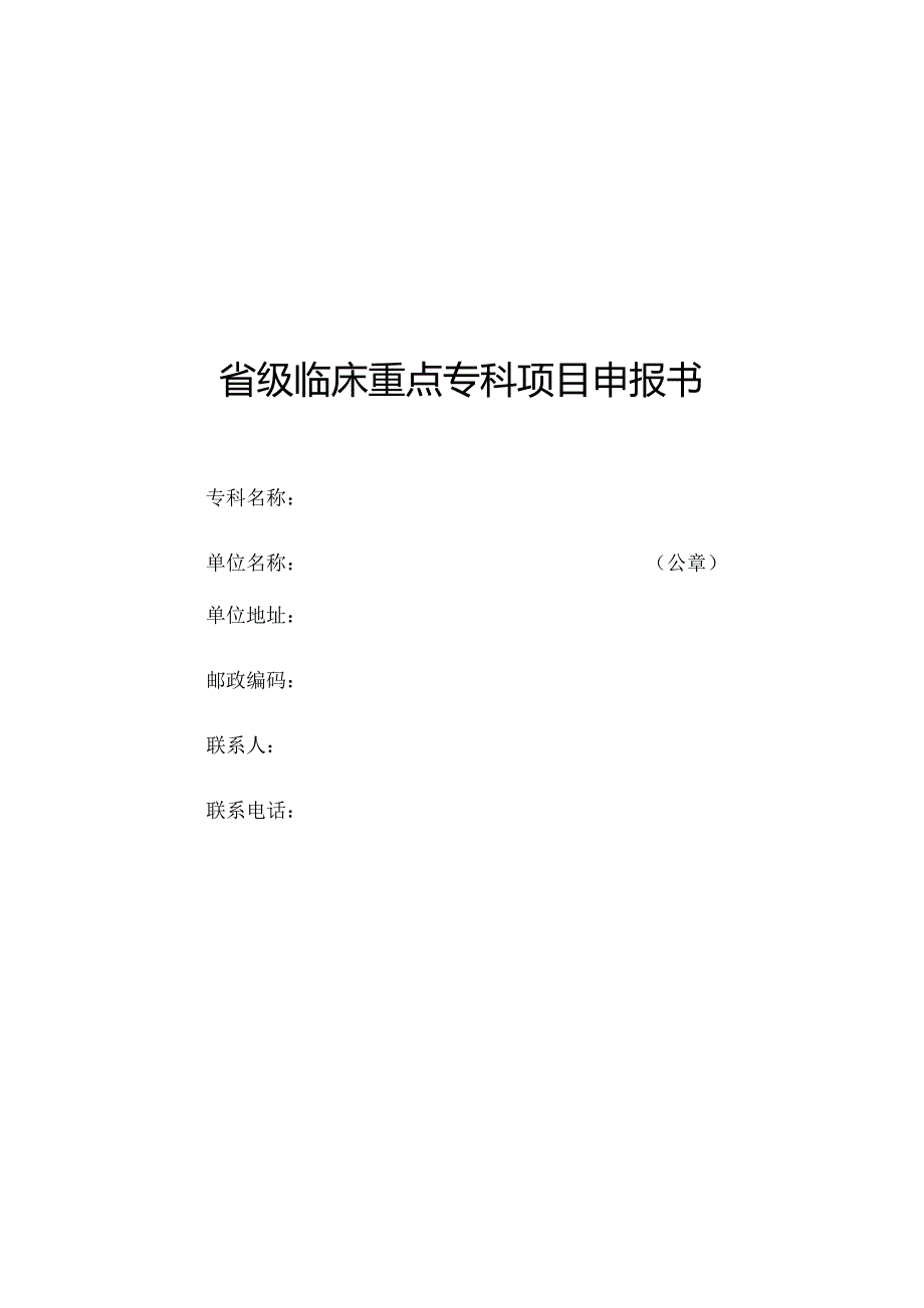 省级临床重点专科项目申报书.docx_第1页