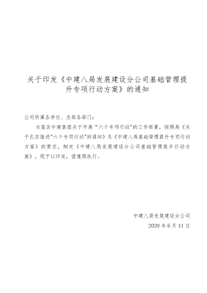 中建八局发展建设分公司基础管理提升专项行动方案.docx