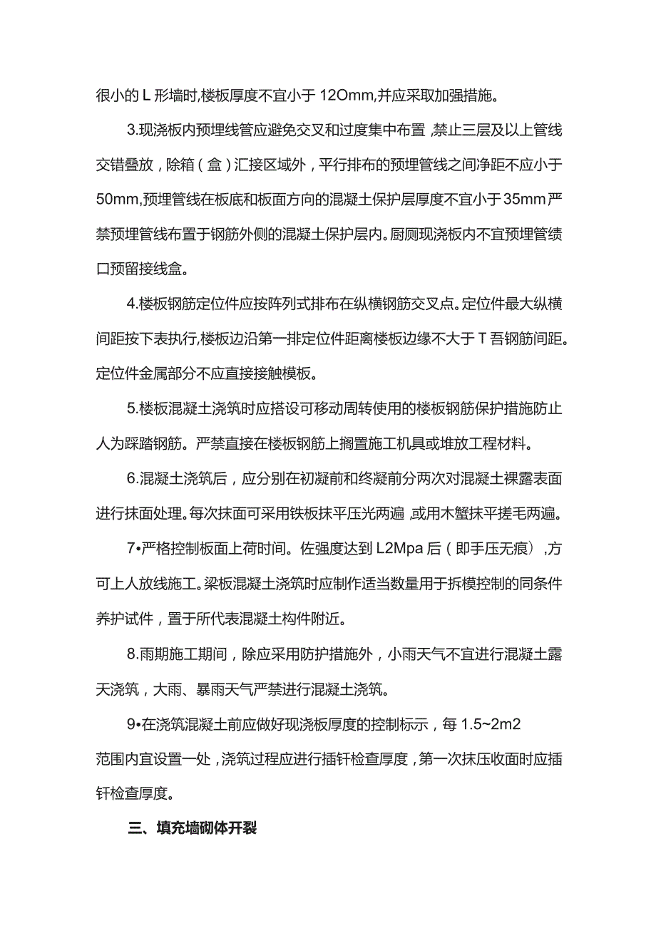 建筑工程常见开裂问题防治措施.docx_第2页