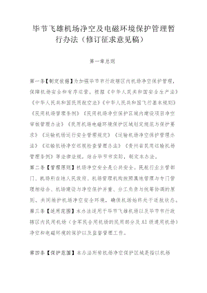 毕节飞雄机场净空及电磁环境保护管理暂行办法（2023修订征求意见稿）.docx