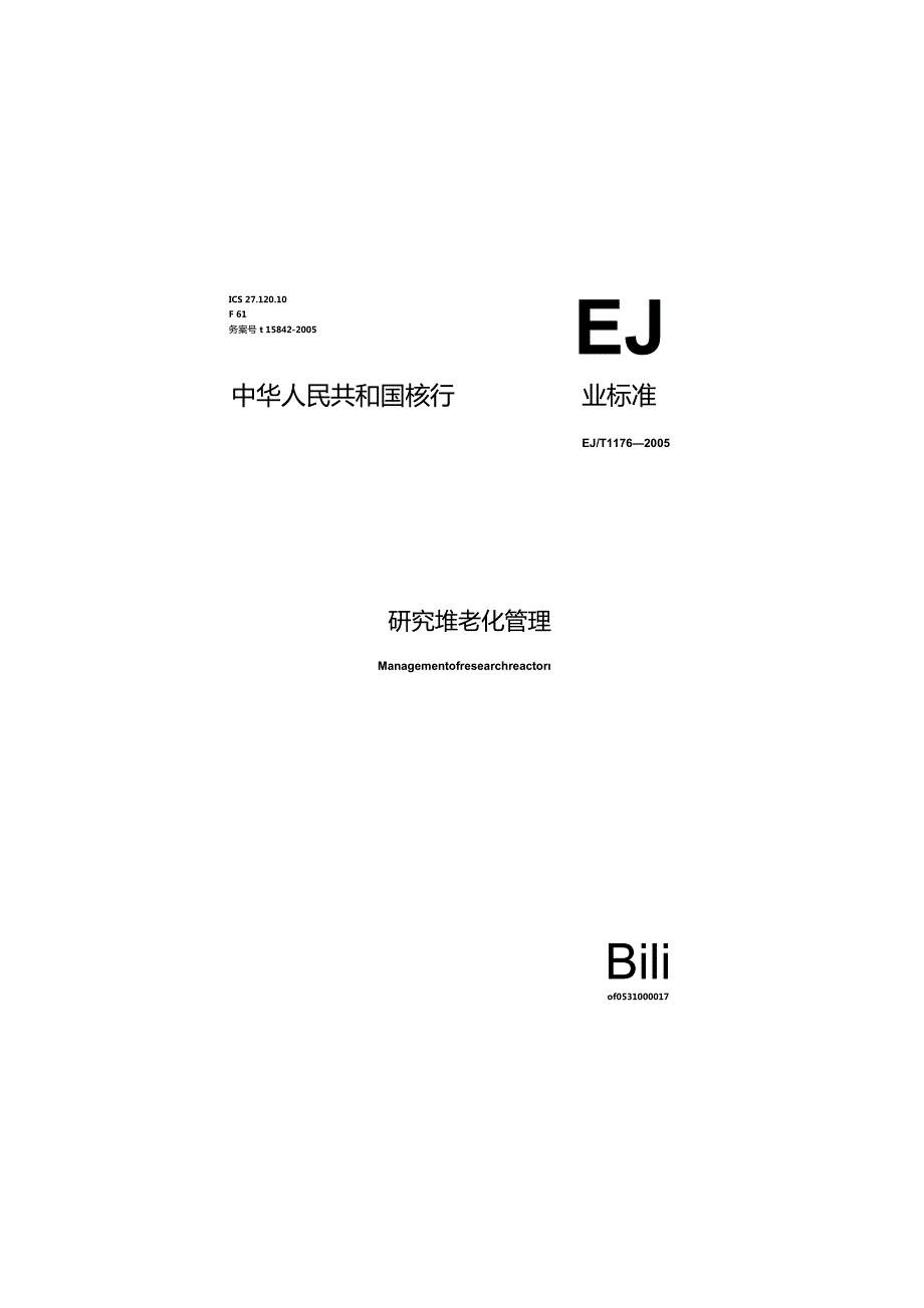 EJ1176-2005 研究堆老化管理.docx_第1页