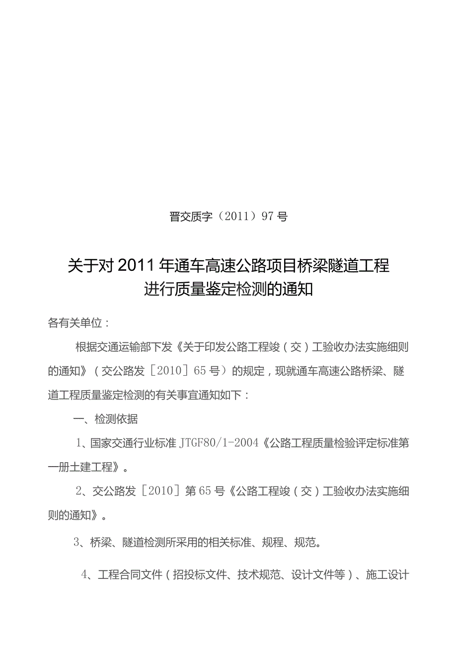 晋交质字【XXXX】97号关于XXXX年高速公路通车项目桥梁隧道检测的通知.docx_第1页