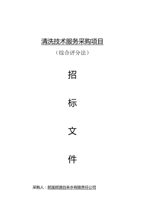 郎溪国购广场等老旧小区供水管道冰浆清洗技术服务采购项目综合评分法.docx