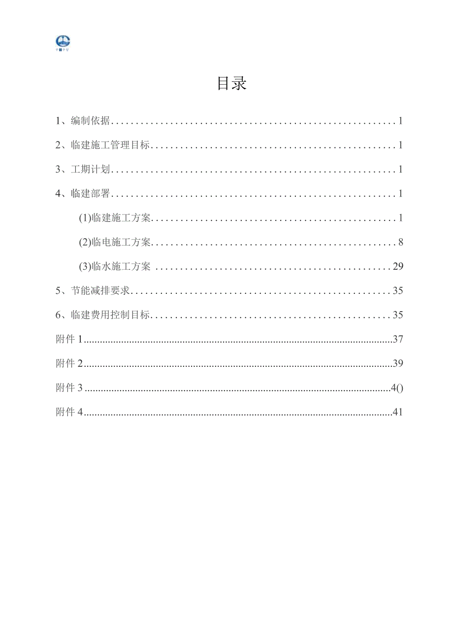 深圳恒深影临建方案.docx_第2页