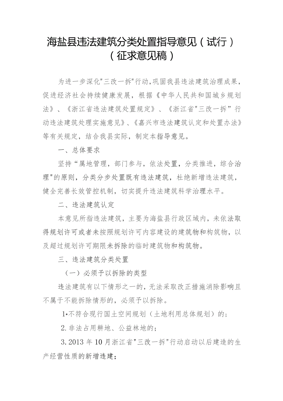 海盐县违法建筑分类处置指导意见（试行）（征求意见稿）.docx_第1页