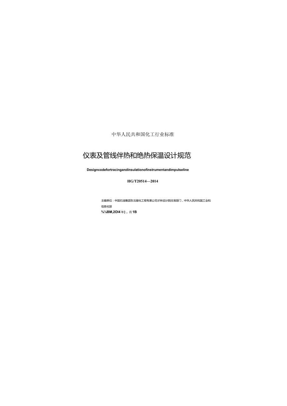 HG_T20514-2014 仪表及管线伴热和绝热保温设计规范.docx_第1页