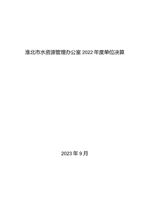 淮北市水资源管理办公室2022年度单位决算2023年9月目录.docx