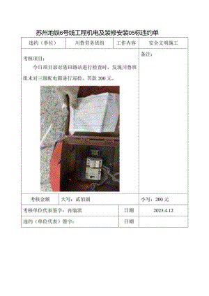 项目部罚款单 4.12-川鲁.docx