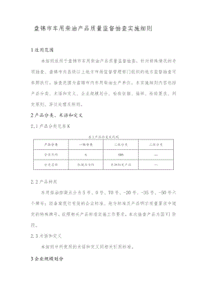 盘锦市车用柴油产品质量监督抽查实施细则.docx