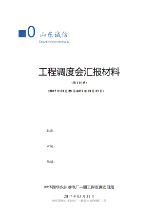 监理部工程调度会汇报材料2017.03.31.docx