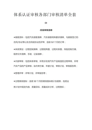 体系认证审核 各部门审核清单全套.docx