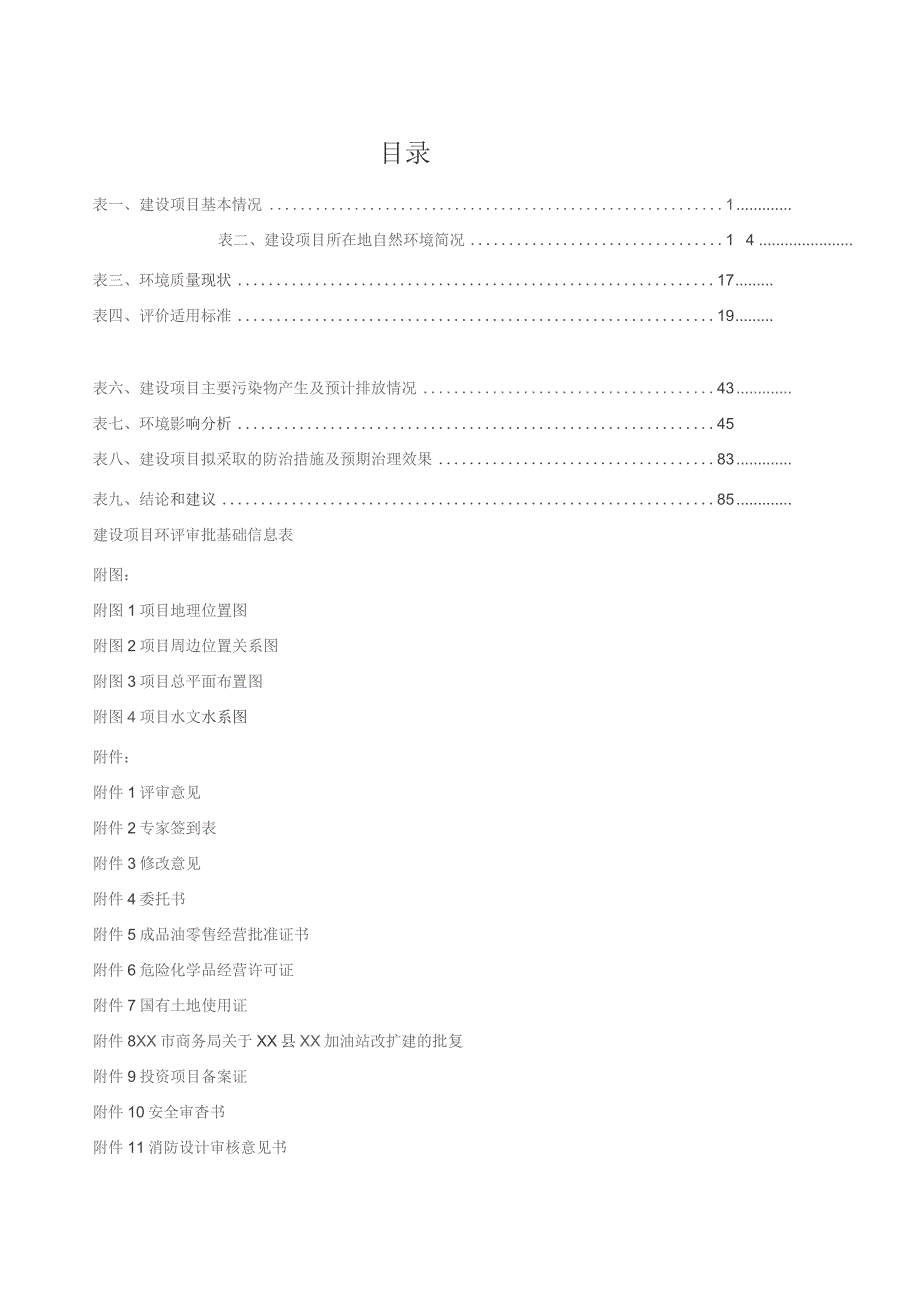 加油站改扩建建设项目环境影响报告表.docx_第1页