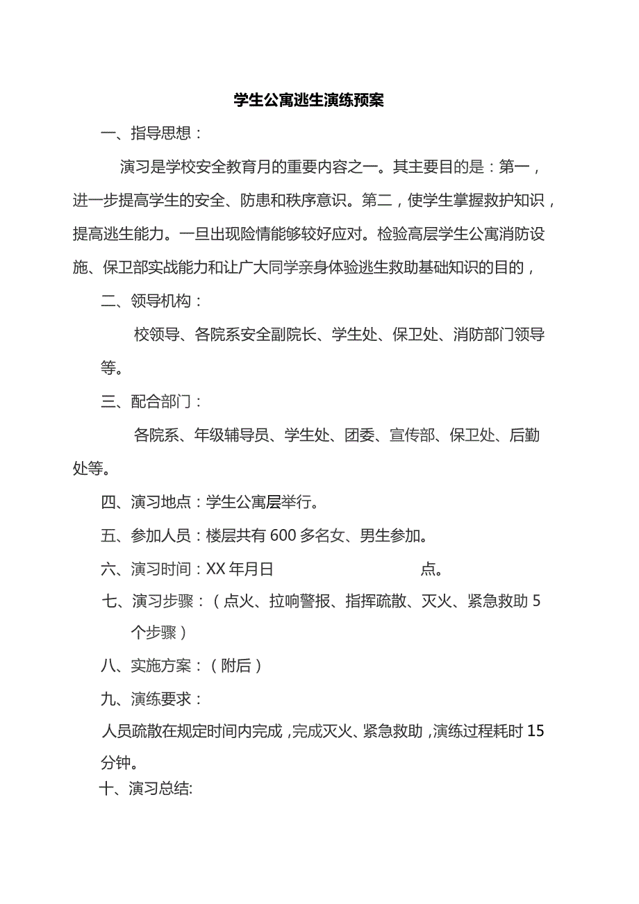 学生公寓逃生演练预案.docx_第1页