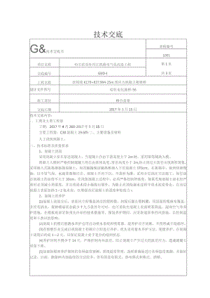 K179+837.99桥肋板盖梁混凝土技术交底.docx