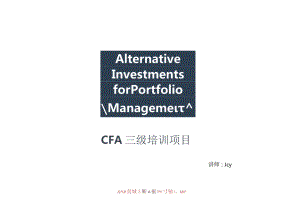 CFA三级基础段：投资组合管理的另类投资（标准版）.docx