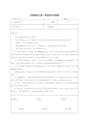 手持电动工具安全技术交底.docx