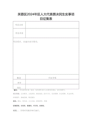 芙蓉区2024年区人大代表票决民生实事项目征集表.docx