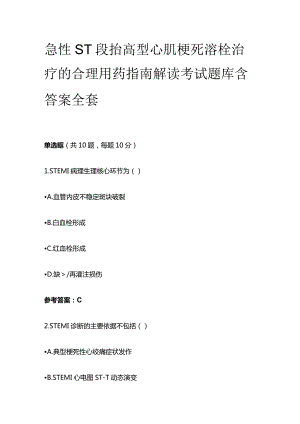 急性ST段抬高型心肌梗死溶栓治疗的合理用药指南解读考试题库含答案全套.docx