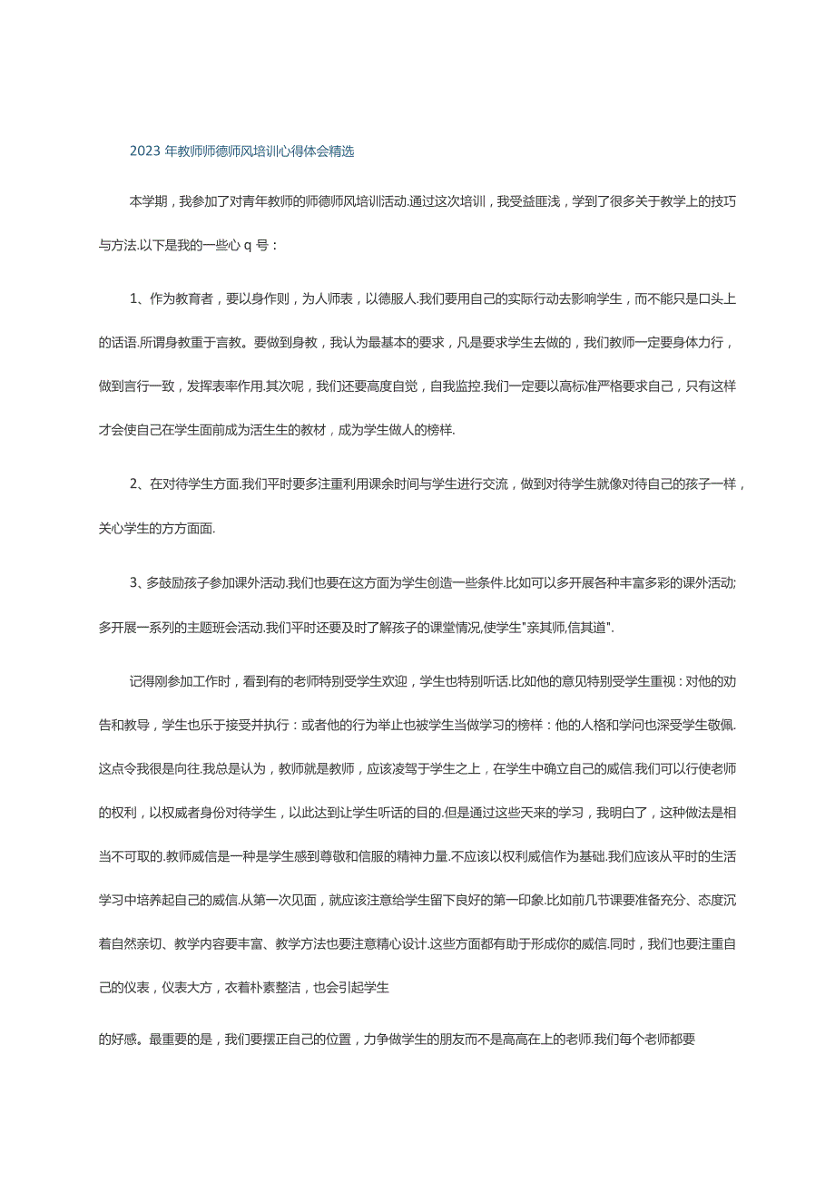 2023年教师师德师风培训心得体会精选.docx_第1页