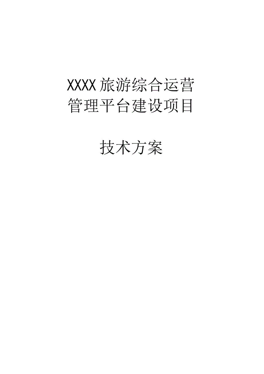 旅游综合运营管理平台技术方案.docx_第1页