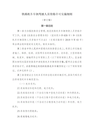 铁路机车车辆驾驶人员资格许可实施细则.docx