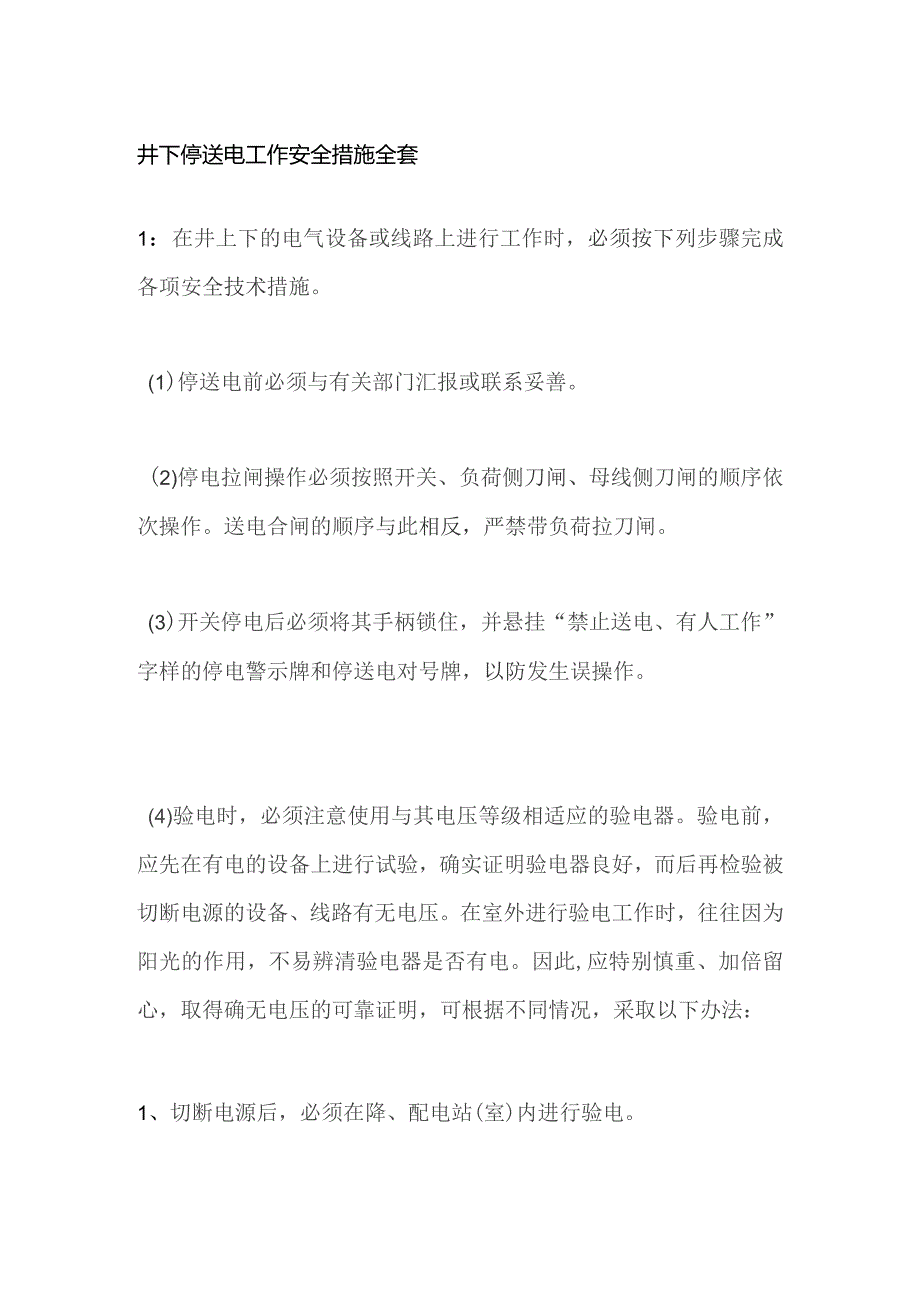 井下停送电工作安全措施全套.docx_第1页