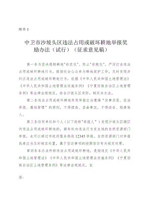 中卫市沙坡头区违法占用或破坏耕地举报奖励办法（试行）（征求意见稿）.docx