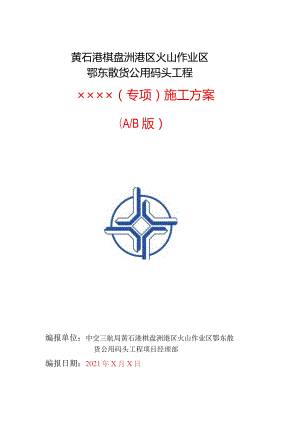 中交三航局黄石港鄂东散货公用码头工程项目经理部施工方案编制模板.docx