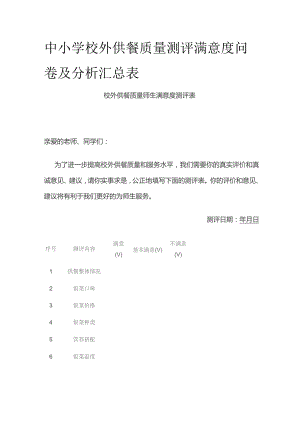 中小学校外供餐质量测评满意度问卷及分析汇总表.docx