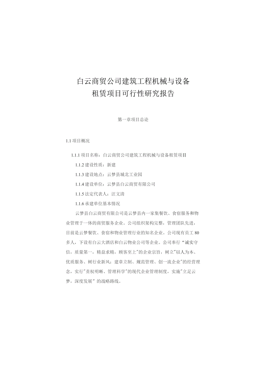 （精编）建筑工程机械与设备租赁项目可行性研究报告.docx_第1页